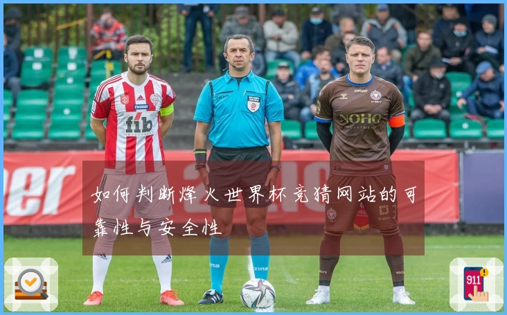 如何判断烽火世界杯竞猜网站的可靠性与安全性