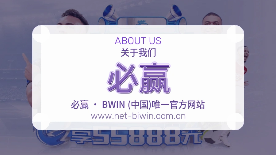 必赢 体育赛事与数据服务平台