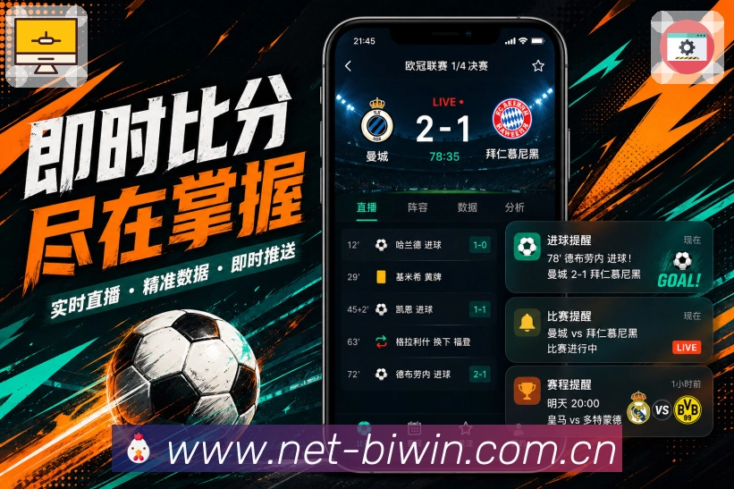 必赢App比赛管家：整理赛程、开赛提醒、变化记录和结果总结